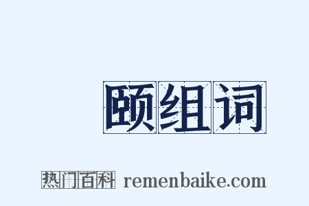 榰颐组词是什么意思的图片